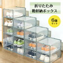 シューズボックス 6個セット ダックグレー スニーカーボックス 玄関収納 靴箱 下駄箱 大容量 通気 収納ボックス 多層 玄関 ディスプレイ 靴収納 防塵 開閉...