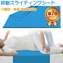 【楽天1位受賞】スライドシート 移動スライディングシート 大判サイズ 71*71cm 72×120cm 起き上がり補助 患者/高齢者移動サポートシート 介護用品 施設 在宅 ベッド車いす移動 介護シート 滑りもいい 重たい身体もスイスイ動かせる 敬老の日