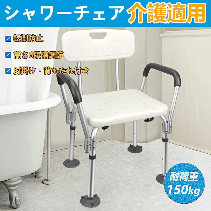 シャワーチェア 介護用 お風呂椅子 背もたれ付き 肘掛け シャワー用椅子 アルミ製 軽量 高さ6段階調節 介護用品 風呂 椅子 安定感 耐荷重150kg 工具不...