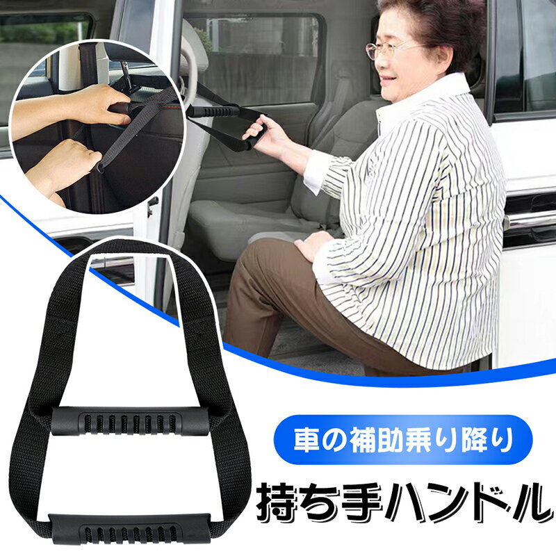 【新入荷　2in1改良版】アシストグリップ 車用 乗り降り 持ち手ハンドル 座席ハンドル ヘッドレスト 車用 取っ手 補助 安全対策 アシストハンドル 敬老の日