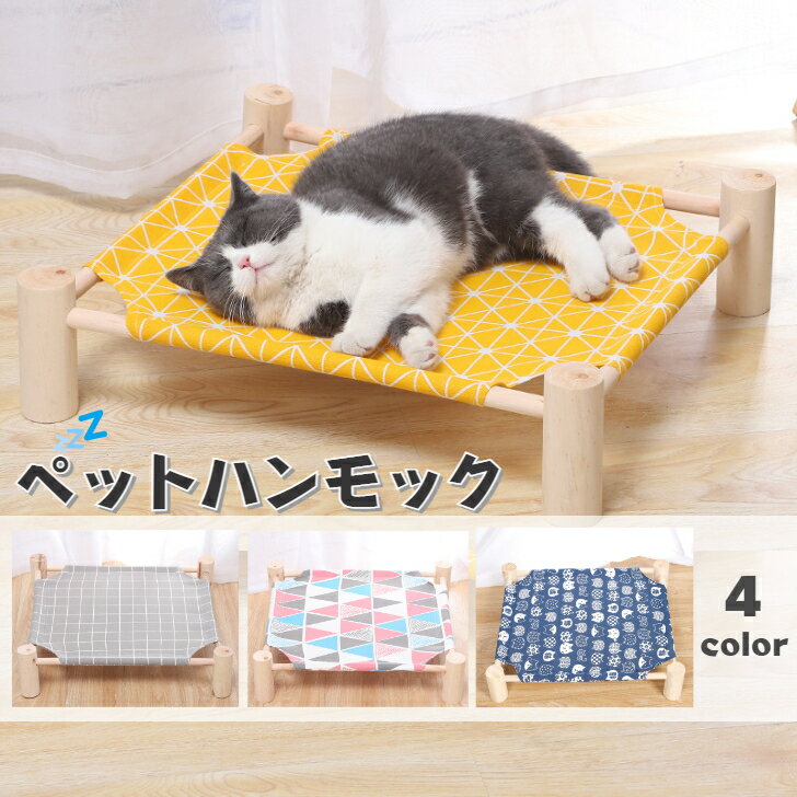 猫 ベッド キャット ハンモック洗える 夏用 通年 オールシーズン ペット用品 猫 おしゃれ かわいい ペットベッド ペットソファ ペット ソファー ソファ ペット用品 グッズ ゆったり 木製 ねこ ネコ 全4色！