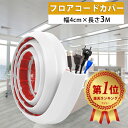 【楽天1位受賞 】フロアコードカバー 3m巻 ケーブルプロテクター 配線カバー ソフト シリコーン 床用モール 両面テー…