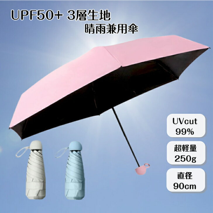 日傘 折りたたみ 傘 超軽量 小型 晴雨兼用 UPF50+ UVカット 紫外線遮蔽 完全遮光 遮熱 折り畳み傘 6本骨 コンパクト メンズ レディース 梅雨対策 耐風撥水 携帯便利 ギフト プレゼント