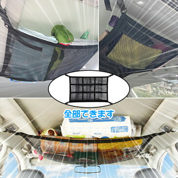送料無料 車 ネット 天井 簡単取り付け 大容量 ヘッドスペースネット 収納 天井収納 ルーフネット マルチネット 収納ネット 汎用 車用 荷物 レジャー ドライブ 車内 便利グッズ 収納グッズ オーバーヘッドネット 車用収納グッズ 車中泊グッズ メッシュ 天井収納ネット