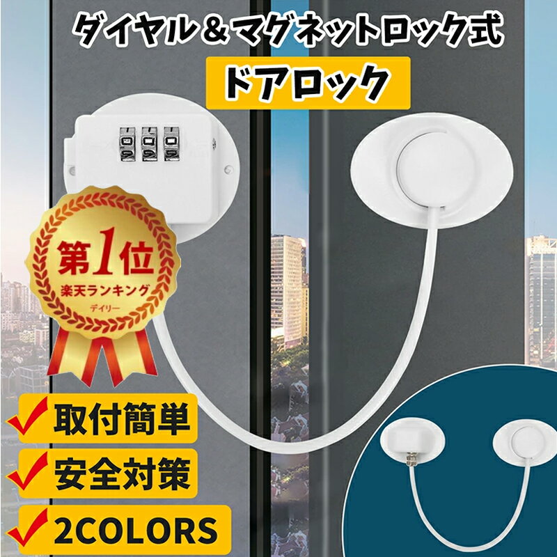 商品情報 【2タイプ選択可】 ダイヤル式で鍵を無くしてもご心配不要！解除ボタンを押すだけでロックを開けます。マグネットロック式で簡単開閉、マグネットキーを解除ボタンに近つけて、ワイヤーを抜き取るだけでOK！暗証番号の設定が不要で、マグネットキーでワンタッチだけで簡単にロックを解除できます。マグネットキーのスタンドが付きで、冷蔵庫のサイドに吸着できます。 【簡単設置】 強力な両面テープで接着。工具など不要でお好きなところに簡単に貼り付けが可能です。取り外したい場合はドライヤーの熱をあてるときれいに剥がれます。 【子供いたずら防止】 お子さまのケガを防ぐベビーガードで簡単に扉をロックでき、扉を開けたい時にはパチンと外すだけの簡単設計。お子さまのお家の中でのケガの理由の上位を占めるのが引き出しや家具の扉を開けてしまっての事故。 【幅広い用途】 冷蔵庫、引き出し、窓、食器棚など、ご家庭内だけでなく、施設やお店など幅広い場面でご活用いただけます。予期せぬ危ないから守り、危ない物をロックされ、誤飲の危険を防止し、家族や介護にも対応できます！とても実用的なドアロックです。 パスワードの変更方法 1.ダイヤルを初期设定の番号「000」または変更後の番号のに回します。 2.リセットボタンを長押しながら、暗証番号をお好みの番号に設定します。 3.リセットボタンを離すと、暗証番号が設定されます。 ■ご注意： ※暗証番号を設定直す場合は、1～3の手順で再度新しく設定を行ってください。 ※リセットボタンを離した時点で暗証番号が設定されます。途中でリセットボタンを離さないようお気をつけてください。