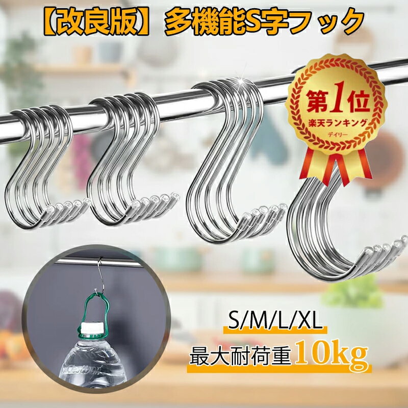 S字フック Sじフック ステンレス製 5個セット 10個セット 15個セット 最大耐荷重10kg 小物掛け 吊り下げ 汎用フック 錆びにくい キッチン 浴室 お風呂 衣類 収納 植物 ガーデニング ハンガーラック 銀色 送料無料