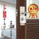 鍵カバー ドア用 キーカバー 粘着式 チャイルドロック 閉じ込め防止 子供 ドア 扉 安全対策 防犯 誤操作防止 保護カバー アンチロック 安心 便利グッズ 送...