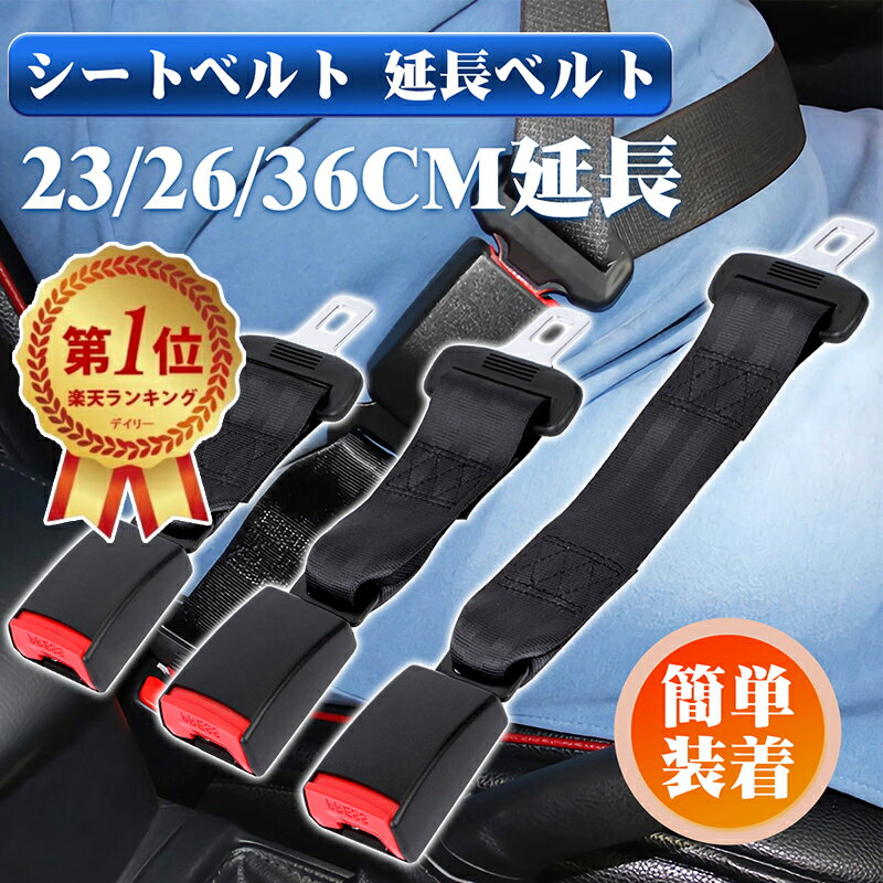 【お腹がラクになる！】トベルトを延長/調整したい方におすすめ！体格の大きい方、妊娠中の方、チャイルドシートに