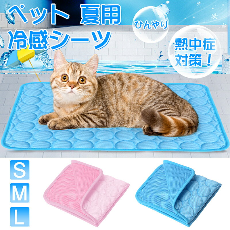 ペット ひんやり マット 【2枚セット】ペット用シーツ 冷感 シーツ メッシュ 夏用 おしっこマット 犬 猫 ペット 接触冷感 通気性抜群 速乾 丸ごと洗える 繰り返し利用可能 中型 大型 犬・猫 犬用 ペット用品 熱中症対策 送料無料