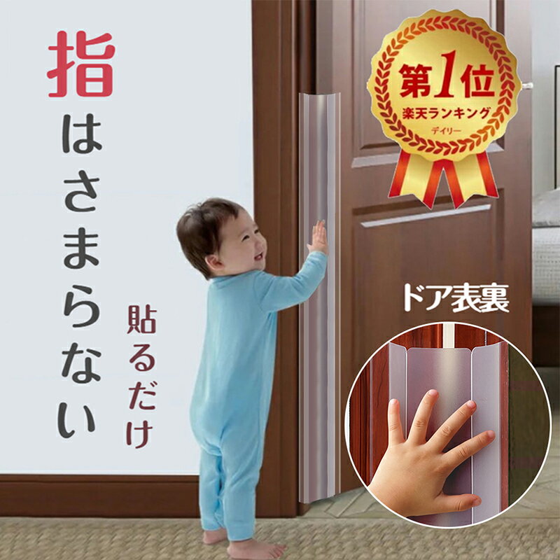 【雑誌GOODA掲載】 指はさみ防止 ドア ゆびストッパー 