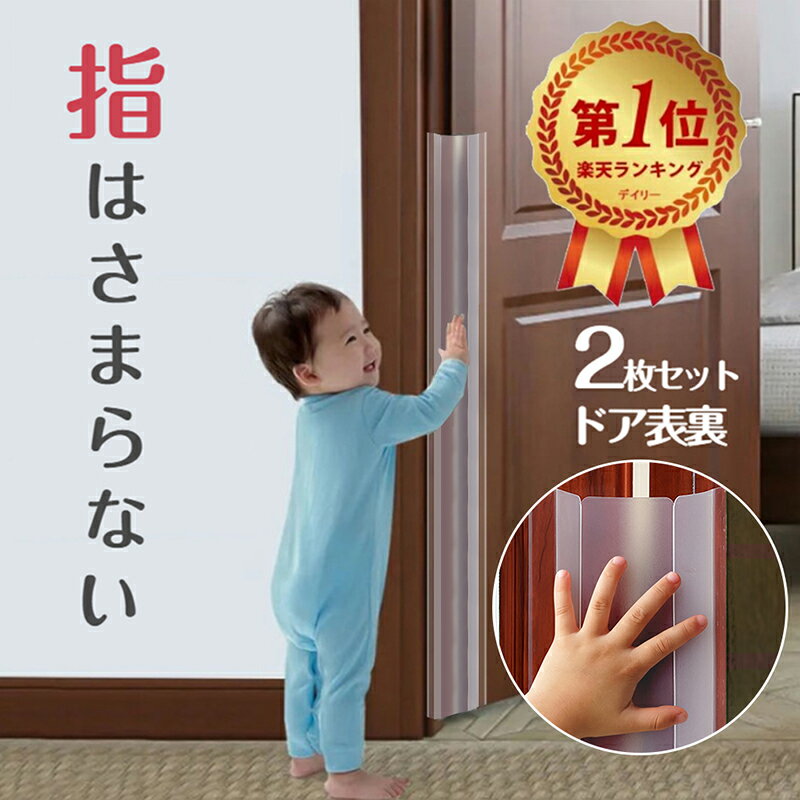 【雑誌GOODA掲載】 指はさみ防止 ドア ゆびストッパー 
