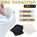 靴擦れ防止パッド クッション かかと くつずれ 防止 サイズ調整用 靴 かかとクッション 靴ずれ対策 保護パッド パカパカ防止 スニーカーに最適 男女兼用【2足...
