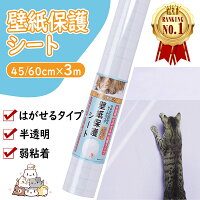 【楽天1位受賞】壁紙 保護シート【2023年最新改良】透明 貼ってはがせる 猫 爪研ぎ...