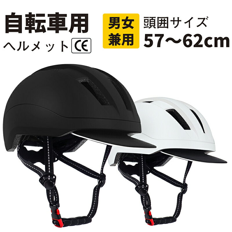 自転車 ヘルメット 大人 通勤 通学 自転車用ヘルメット 57~62cm調節可能 超軽量 通気 CE規格 サイズ調整可 自転車ヘルメット おしゃれ 街乗り サイクルヘルメット サイクリング ロードバイク 大人用 中～高校生向け 男女兼用 努力義務化 収納袋と反射テープ付き