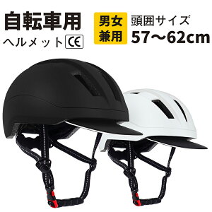 自転車 ヘルメット 大人 通勤 通学 自転車用ヘルメット 57~62cm調節可能 超軽量 通気 CE規格 サイズ調整可 自転車ヘルメット おしゃれ 街乗り サイクルヘルメット サイクリング ロードバイク 大人用 中～高校生向け 男女兼用 努力義務化 収納袋と反射テープ付き