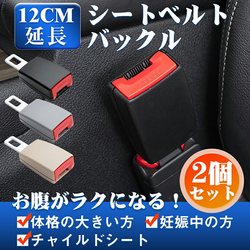 シートベルト バックル 12cm延長【2