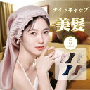 ナイトキャップ ヘアケアキャップ レーヨン レディース ロング ロングヘア 筒型 睡眠 就寝用 帽子 女性 保湿 摩擦 ヘアケア 美髪 髪 パサつき予防 朝まで...