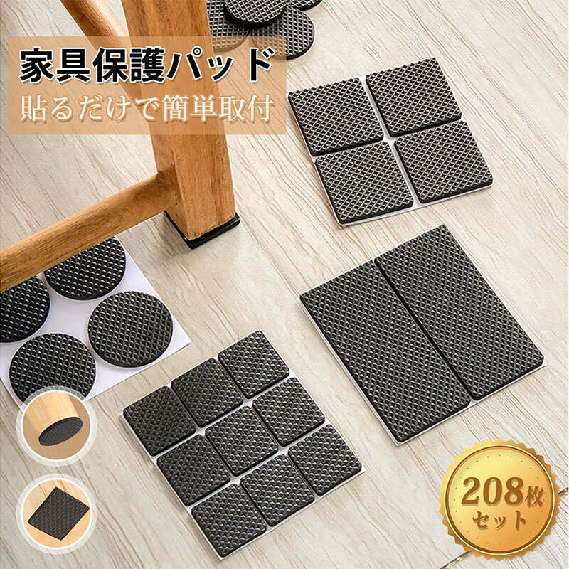 家具保護パッド 家具 傷防止 パッド 滑り止め【大容量208枚セット】床 傷防止 パッド 家具 脚 パッド 強力粘着 パッド テーブル フェルト保護 厚さ3mm 床保護 床傷防止 自由裁断 取付簡単 騒音対策 自由カット可能 あらゆる家具に適用