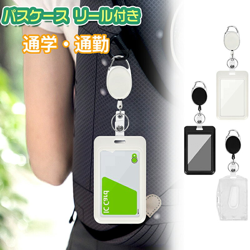パスケース リール付き 子供パスケース カードケース ICカード 定期入れ ネーム 軽量 薄型 通学・通勤 電車 バッグに取り付けだけ 男女兼用 送料無料のサムネイル