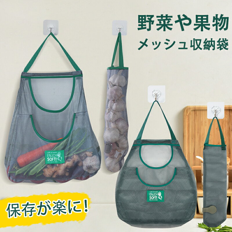 野菜収納袋 メッシュバッグ 野菜保存袋 果物収納袋 壁掛けレジ袋 ネットバッグ 買い物バッグ ごみ袋収納 野菜果物ストッカー 折りたたみ 省スペース 洗えるバッ...