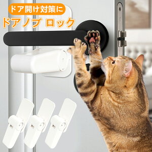 ドアノブ ロック チャイルドロック 三個セッ トドアロック 窓 ロック ドアノブカバー 猫 脱走防止 部屋鍵後付け 設置簡単 赤ちゃん ペット ドアノブ ロック ドア開け防止 後付け 鍵 ドアストッパー ベビーガード