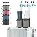 スーツケース用 ボトルホルダー ドリンクホルダー キャリーケースドリンクホルダー 置き型 差し込み スマホ 小物入れ ポケット カップホルダー 整理整頓 旅行 ...