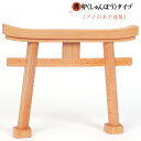 鳥居 神棚用鳥居 招福鳥居 高級ブナの木 榫卯タイプ 高さ16×幅19.5×奥行2cm 神具 神棚用 開運 内祭 稲荷 桧 神具職人手作り 送料無...