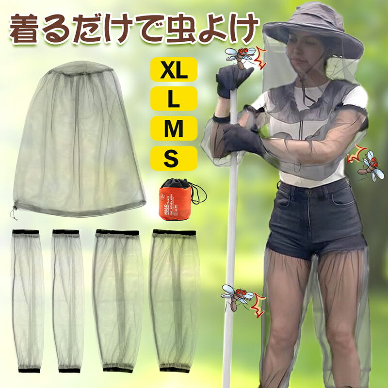 虫除け ネット 虫除けネット 帽子 メッシュ 防虫ネット 虫よけネット 蚊よけ 蚊対策 顔 腕 足 カバー 虫刺され 蚊刺され 防止 風通る 視界よい 園芸 ガーデニング お釣り 農作業 ハイキング 散歩 屋外 通気性 収納袋つき