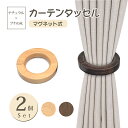 カーテン タッセル マグネット 木製 リング型 【2個セット】 おしゃれ 磁石 ブナの木 天然木 木 カーテン タッセル 留め具 カーテンホルダー 北欧 可愛い...