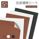 革補修 PVC シール 合皮補修シート 5枚セット 20cm×30cm 合皮 補修シート 補修 貼るだけ 簡単 ソファー 車 サドル 椅子 カバン 破れ 修理 送料無料