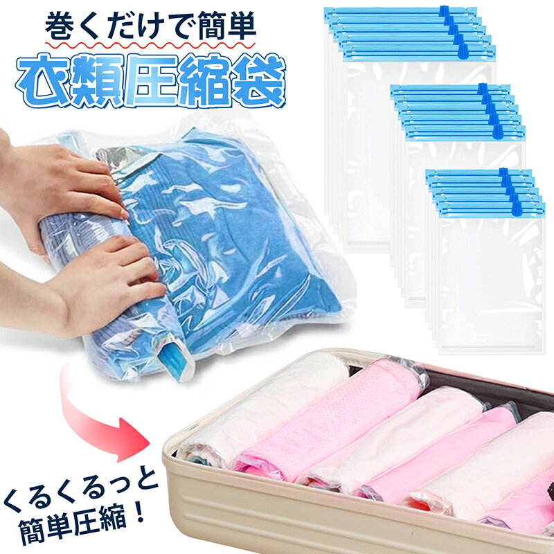 圧縮袋 旅行 衣類圧縮袋【巻くだけで簡単】 あっしゅく袋 手巻き 衣類収納 旅行圧縮袋 ふとん圧縮 ポンプ不要 押すだけ 収納袋 小物収納 防塵防湿 防カビ 防臭 家庭用 引越し 出張 旅行用 アウトドア 便利グッズ 真空パック