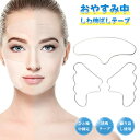 しわ テープ 顔 おでこ 額 頬 ほうれい線 しわ シワ 皺 繰返し使え 額のしわ伸ばし ほほしわ ほほ おでこのシワ シール シリコン 水洗い可 みけん 眉間...