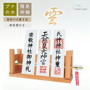 神棚 壁掛け 雲 お札立て 【高級ブナの木 】かんたん神棚 セット 御守り・御朱印帳・破魔矢立て 置き型 簡易 モダンおしゃれ 日本製 神具職人手作り 万能神棚...