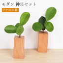 神棚 神具 神具セット モダン 瓶子 一対 【高級ブナの木】 直方体 円柱 お供え お祀り 2個セット 榊立て お供え お祀り