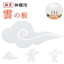神具 雲 天井に貼る【大きいサイズ】雲シール 神棚・神具 雲の板 仏壇 お供え 神棚の上 貼ってはがせる アクリル雲字 モダン 耐久性 マンション ビル 会社 ...