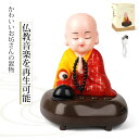 お坊さん 音声人形 置物 仏教音楽再生可能 お経 かわいい 袈裟タイプ 人形スピーカー USB充電 かんたん操作 プレゼント ギフト 送料無料