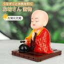 お坊さん 置物 僧侶 自動でうなずく 木魚を叩く カソック お坊さん 開運 縁起物 仏具 インテリア 車載 太陽光充電 ユニーク ギフト 家族や友達へのプレゼン...