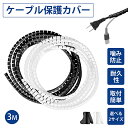 ケーブルカバー 3Mスリットチューブ コード保護 カバー 噛み防止 ペット感電対策 配線整理 ケーブル収納 犬 猫 赤ちゃん 安全対策 無臭 黒 白 PVC素材 ケーブルクリップ付き 3mm 6mm 送料無料