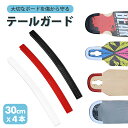 スケボー デッキ ガード スケート 4個セット スケートボード 保護 スケボ テールガード デッキ ボードデッキガードプロテクター スケボー用 テールガード U...