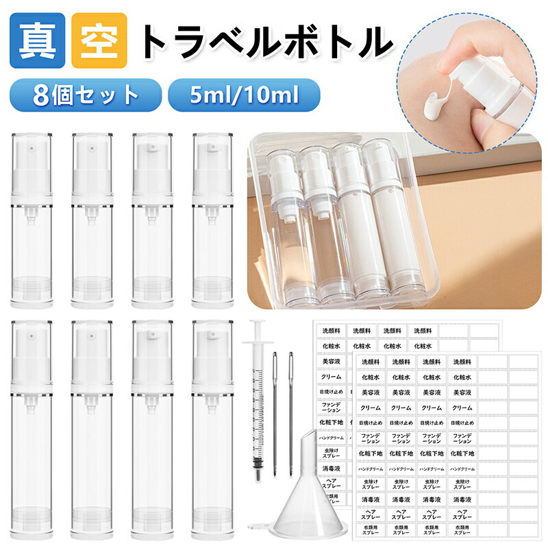真空トラベルボトル 小分けボトル 8個セット 5ml/10ml 真空 ポンプボトル スプレーボトル 液体/乳液小分け トラベルセット コスメ用詰替え容器 漏れ防...