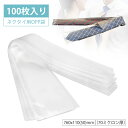 ネクタイ用OPP袋 100枚入 透明袋 ネクタイ 衣料品用 袋 OPP袋 760x110(50)mm 70ミクロン厚 ギフトバッグ アパレル 梱包 保管 丈夫 ...