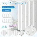 シャワーカーテン 180cm PEVA 8個カーテンリング付き 防カビ お風呂 撥水 防水 遮光 半透明 透けない 目隠し カーテン シンプル オシャレ おしゃれ 北欧 かわいい 柄 間仕切り 浴室 脱衣所