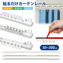 カーテンレール 粘着式 3m 耐荷重5kg 貼るだけ 正面付け 天井付け 2in1 穴あけ不要 静音性 カット自在 調節可能 白 頑丈 ランナー キャップ 両面...