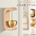 ドアベル 風鈴のような優しい音 天然木製 榉木・ウォールナット製 真鍮 おしゃれ マグネット&両面テープ両対応 簡単取付 ドアチャイム 玄関チャイ...