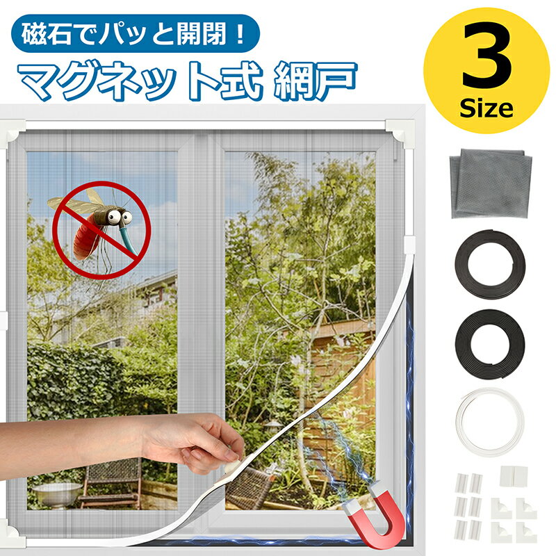 網戸 マグネット DIY 防虫ネット 網戸キット 張り替え 窓用 虫よけネット 換気 高密度メッシュ 防蚊 防..
