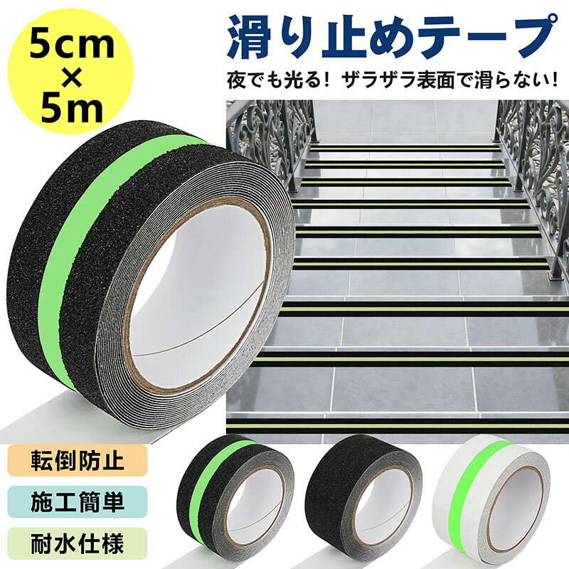 滑り止めテープ すべり止め 蓄光テープ テープ 蛍光 5cmx5m 階段 滑り止め 防水 最新型鉱物粒子 強力 階段 脚立 床 屋外 屋内 転倒防止 キズ防止 安全対策 事故防止テープ 送料無料