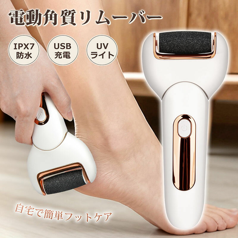 電動角質リムーバー USB充電式 UVライト付き 角質取り 電動角質ローラー 3種類ローラー付き 2段階スピード調整 防水仕様 誤作動防止機能 かかと角質除去 フットケア