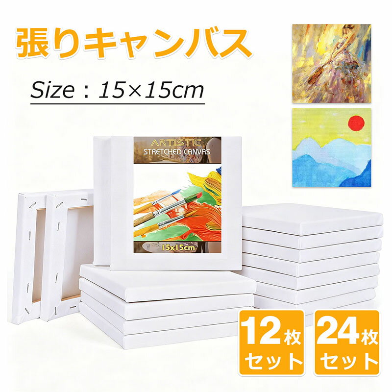 張りキャンバス 装飾 絵画 水彩画 油絵 正方形 【12枚・24枚セット】15*15cm コンパクト ...