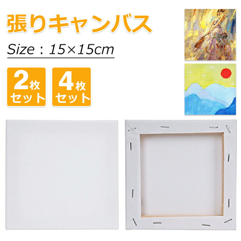雑誌掲載！ 張りキャンバス 15*15cm 【2組セット】【4組セット】装飾 絵画 水彩画 油絵 正方形 コンパクトサイズ 画材 油絵 水彩絵・アクリル絵・油絵に適用 ファーストアート フィンガーアート DIY 部屋飾り 送料無料
