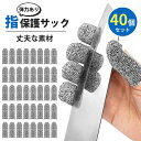 指保護サック 40個セット 防刃 耐切創 指保護 グローブ 切れない 滑り止め 防災 防割 園芸 キャンプ アウトドア 洗って繰り返し使える 伸縮 作業手袋